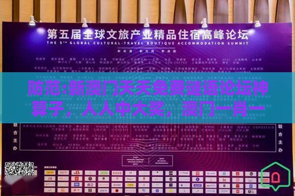 防范:新澳门天天免费谜语论坛神算子，人人中大奖，澳门一肖一马一恃一中预测怎么玩-充分释义、专家解读解释与落实​,规避不实鼓吹