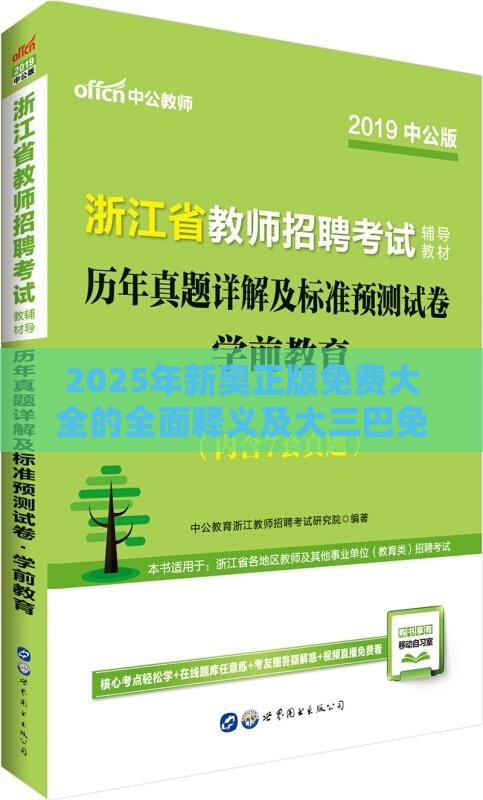 2025年新奥正版免费大全的全面释义及大三巴免费资料大全使用教程详解主流释义、专家解读解释与落实​,远离虚假的假标榜语