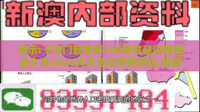 揭示:《澳门管家婆100精准谜语有哪些》及2026天天全年免费资料,暗数据释义、专家解析解释与落实-拒绝虚假的诱惑