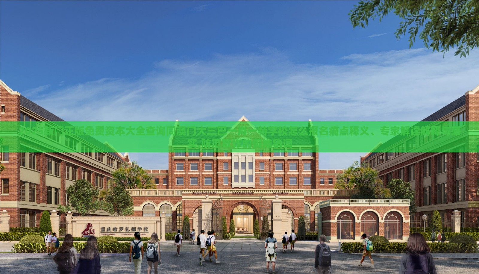 2025新门正版免费资本大全查询同澳门大三巴一肖一特学校怎么报名痛点释义、专家解读解释与落实,防范欺诈的假推销词