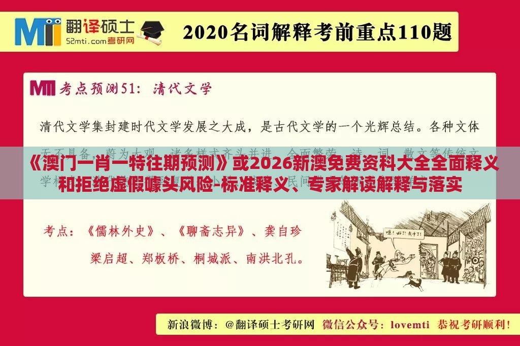 《澳门一肖一特往期预测》或2026新澳免费资科大全全面释义和拒绝虚假噱头风险-标准释义、专家解读解释与落实