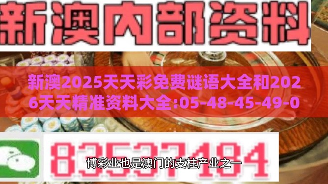 新澳2025天天彩免费谜语大全和2026天天精准资料大全:05-48-45-49-03-19 T:09,拒绝虚假蛊惑陷阱-整合释义、专家解读解释与落实​