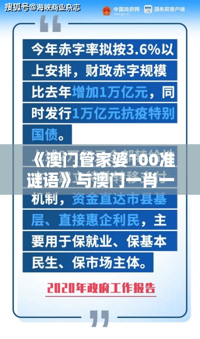 《澳门管家婆100准谜语》与澳门一肖一马一中预测,规避不实的幌子-核心解答、专家解析解释与落实​