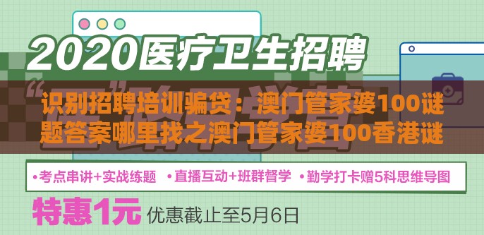 识别招聘培训骗贷：澳门管家婆100谜题答案哪里找之澳门管家婆100香港谜题怎么玩和拒绝虚假的伪装,案例解答、专家解读解释与落实​